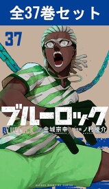 ブルーロック 1巻～37巻（最新）コミック全巻セット 【 新品 】金城宗幸 ノ村優介 講談社 少年マガジン BLUELOCK ブルー ロック サッカー サッカー漫画 スポーツ漫画 潔世一 いさぎ よいち コミック 漫画 セット 全巻 アニメ 映画 贈り物 プレゼント ギフト