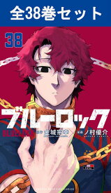 ブルーロック 1巻～38巻（最新）コミック全巻セット 【 新品 】金城宗幸 ノ村優介 講談社 少年マガジン BLUELOCK ブルー ロック サッカー サッカー漫画 スポーツ漫画 潔世一 いさぎ よいち コミック 漫画 セット 全巻 アニメ 映画 贈り物 プレゼント ギフト