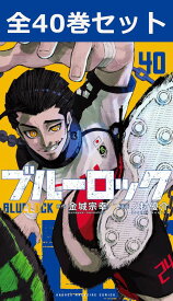 ブルーロック 1巻～40巻（最新）コミック全巻セット 【 新品 】金城宗幸 ノ村優介 講談社 少年マガジン BLUELOCK ブルー ロック サッカー サッカー漫画 スポーツ漫画 潔世一 いさぎ よいち コミック 漫画 セット 全巻 アニメ 映画 贈り物 プレゼント ギフト