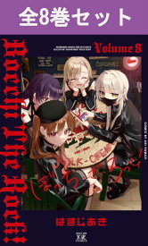 ぼっち・ざ・ろっく！ 1巻～8巻（最新）コミック全巻セット 【 新品 】 ぼっちざろっく ぼざろ 後藤ひとり ギターヒーロー 伊地知虹夏 山田リョウ 喜多郁代 結束バンド はまじあき 芳文社 まんがタイムきららMAX コミック 漫画 セット 全巻 アニメ化 映画化 劇場版