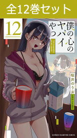 僕の心のヤバイやつ 1巻～12巻（最新）コミック全巻セット 【 新品 】桜井のりお 秋田書店 少年チャンピオン 僕の心のヤバいやつ 僕の心のやばいやつ 僕ヤバ 市川京太郎 山田杏奈 ラブコメディ ラブコメ コミック 漫画 セット 全巻 まとめ買い アニメ化 映画 劇場版 原作