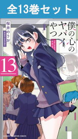 僕の心のヤバイやつ 1巻～13巻（最新）コミック全巻セット 【 新品 】桜井のりお 秋田書店 少年チャンピオン 僕の心のヤバいやつ 僕の心のやばいやつ 僕ヤバ 市川京太郎 山田杏奈 ラブコメディ ラブコメ コミック 漫画 セット 全巻 まとめ買い アニメ化 映画 劇場版 原作