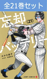 忘却バッテリー 1巻～21巻 コミック全巻セット 【 新品 】 みかわ絵子 集英社 少年ジャンプ ジャンプ+ 忘却 バッテリー 清峰葉流火 きよみねはるか 要圭 山田太郎 小手指高校 野球 スポーツ漫画 記憶喪失 高校生 コミック 漫画 セット 全巻 アニメ化 贈り物 まとめ買い