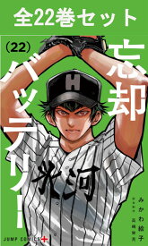 忘却バッテリー 1巻～22巻 コミック全巻セット 【 新品 】 みかわ絵子 集英社 少年ジャンプ ジャンプ+ 忘却 バッテリー 清峰葉流火 きよみねはるか 要圭 山田太郎 小手指高校 野球 スポーツ漫画 記憶喪失 高校生 コミック 漫画 セット 全巻 アニメ化 贈り物 まとめ買い