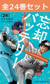 忘却バッテリー 1巻～24巻 コミック全巻セット 【 新品 】 みかわ絵子 集英社 少年ジャンプ ジャンプ+ 忘却 バッテリー 清峰葉流火 きよみねはるか 要圭 山田太郎 小手指高校 野球 スポーツ漫画 記憶喪失 高校生 コミック 漫画 セット 全巻 アニメ化 贈り物 まとめ買い