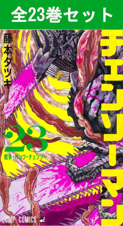 楽天市場】チェンソーマン 1巻～23巻（最新）コミック全巻セット 