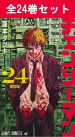 チェンソーマン 1巻～24巻（完結）コミック全巻セット 【 新品 】藤本タツキ 集英社 少年ジャンプ ジャンプ+ ジャンププラス チェーンソーマン デンジ ポチタ マキマ アキ パワー 悪魔 コミック 漫画 セット 全巻 まとめ買い アニメ 映画 劇場版 バトル 戦闘