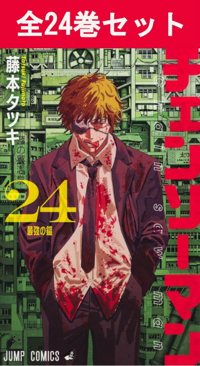 楽天市場】チェンソーマン 1巻～24巻（完結）コミック全巻セット 