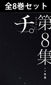 チ。―地球の運動について― 1巻～8巻（完結）コミック全巻セット 【 新品 】魚豊 小学館 ビッグコミックスピリッツ チ。 チ 地球の運動について 地動説 天文学 ラファウ オクジー バデーニ コミック 漫画 セット 全巻 アニメ 原作 まとめ買い 贈り物 ギフト プレゼント