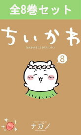 ちいかわ なんか小さくてかわいいやつ 1巻～8巻（最新）コミック全巻セット【 新品 】ナガノ 講談社 ハチワレ うさぎ かわいい 楽しい 切ない 描きおろしエピソード Twitter ツイッター X エックス コミック アニメ 漫画 セット 全巻 ギフト 贈り物 プレゼント クリスマス