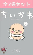 ちいかわ なんか小さくてかわいいやつ 1巻～7巻 コミックセット【 新品 】ナガノ 講談社 ハチワレ うさぎ…
