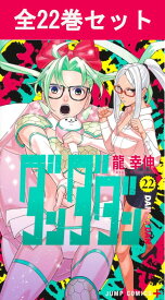 ダンダダン 1巻～22巻（最新）コミック全巻セット 【 新品 】龍幸伸 集英社 少年ジャンプ ジャンプ+ ジャンププラス DAN DADAN 綾瀬桃 モモ 高倉健 オカルン ターボババア 怪奇現象 幽霊 宇宙人 オカルト 妖怪 コミック 漫画 セット 全巻 まとめ買い プレゼント ギフト