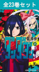 ダンダダン 1巻～23巻（最新）コミック全巻セット 【 新品 】龍幸伸 集英社 少年ジャンプ ジャンプ+ ジャンププラス DAN DADAN 綾瀬桃 モモ 高倉健 オカルン ターボババア 怪奇現象 幽霊 宇宙人 オカルト 妖怪 コミック 漫画 セット 全巻 まとめ買い プレゼント ギフト