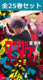 ダンダダン 1巻～25巻（最新）コミック全巻セット 【 新品 】龍幸伸 集英社 少年ジャンプ ジャンプ+ ジャンププラス DAN DADAN 綾瀬桃 モモ 高倉健 オカルン ターボババア 怪奇現象 幽霊 宇宙人 オカルト 妖怪 コミック 漫画 セット 全巻 まとめ買い プレゼント ギフト