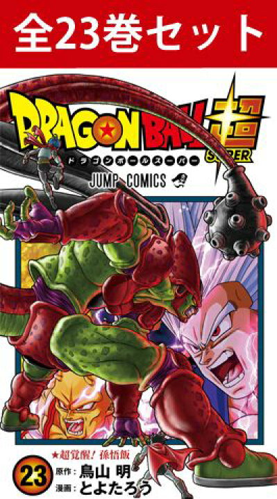 楽天市場】ドラゴンボール超 1巻～23巻（最新）コミック全巻セット 