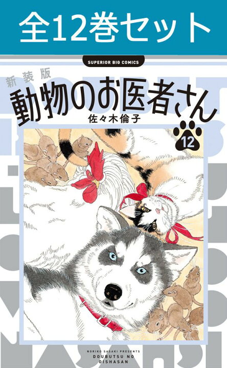 楽天市場】新装版 動物のお医者さん 1巻〜12巻（完結）コミック全巻 