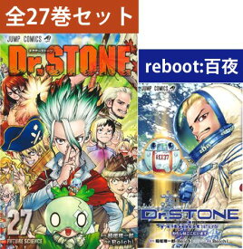 Dr.STONE ドクターストーン 1巻～27巻（完結）＆ Dr.STONE reboot:百夜 コミック全巻セット 【 新品 】 石神千空 大木大樹 小川杠 スピンオフ 百夜 稲垣理一郎 Boichi 集英社 少年ジャンプ コミック 漫画 セット 全巻 アニメ化 原作