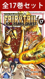 FAIRY TAIL 100 YEARS QUEST （ フェアリーテイル 100年クエスト ） 1巻～17巻（最新）コミック全巻セット 【 新品 】
