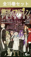 葬送のフリーレン 1巻～15巻（最新）コミック全巻セット 【 新品 】山田鐘人 アベツカサ 小学館 少年サン…