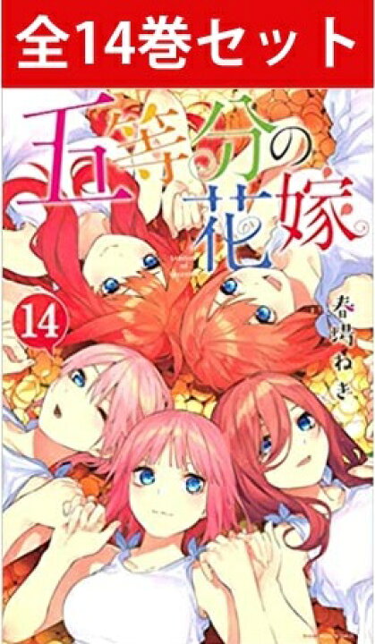 楽天市場】五等分の花嫁 1巻～14巻（完結）コミック全巻セット 【 新品 