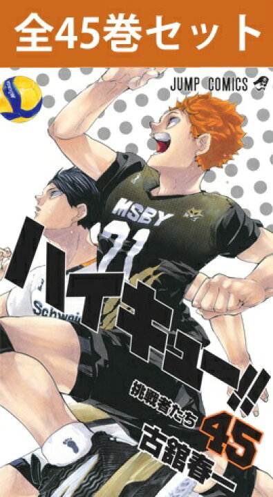 楽天市場 集英社 ハイキュー 1巻 45巻 完結 コミック 全巻セット 新品 バレーボール マンガ 漫画 全巻 ジャンプ コミックス 週刊 ジャンプコミックス 週刊少年ジャンプ 少年ジャンプ 大人買い まとめ買い 面白い漫画 少年漫画 スポーツ漫画 本 アニメ化