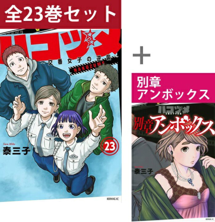 楽天市場】【 ハコヅメ～交番女子の逆襲～ 1巻～23巻 ＆ 別章アン 