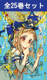 地縛少年 花子くん 1巻～25巻 コミック全巻セット 【 新品 】あいだいろ スクウェア・エニックス Gファンタジー じばくしょうねん じばく少年 花子 八尋寧々 源光 コメディ コミック 漫画 セット まとめ買い 全巻 アニメ化 原作 プレゼント ギフト 贈り物