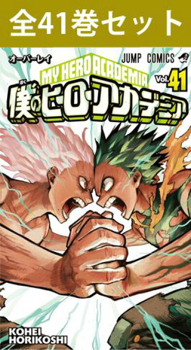楽天市場】僕のヒーローアカデミア 1巻～41巻（最新）コミック全巻 
