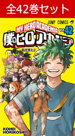 僕のヒーローアカデミア 1巻～42巻（完結）コミック全巻セット 【 新品 】堀越耕平 集英社 少年ジャンプ ヒロアカ ヒーローアカデミア My Hero Academia 緑谷 デク オールマイト 爆豪 お茶子 飯田 轟 コミック 漫画 セット 全巻 まとめ買い アニメ化 原作 プレゼント ギフト