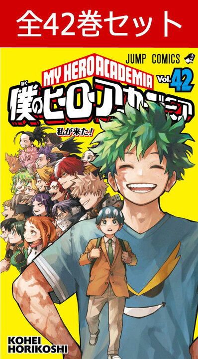楽天市場】僕のヒーローアカデミア 1巻～42巻（完結）コミック全巻  
