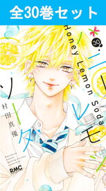 ハニーレモンソーダ 1巻～30巻（最新）コミック全巻セット 【 新品 】村田真優 集英社 りぼん ハニレモ はにれも 石森羽花 三浦界 村田真優 コミック 漫画 セット 全巻 実写 映画 アニメ 原作 少女漫画 人気 話題 プレゼント 贈り物 ギフト 恋愛