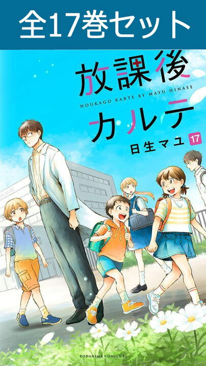 全17巻セット】 放課後カルテ 全巻 日生マユ 放課後カルテ 1〜12巻 日生 放課後カルテ 全17巻セット