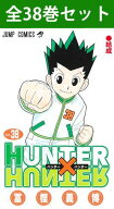 HUNTER×HUNTER ハンター×ハンター 1巻～38巻（最新） コミック全巻セット 【 新品 】冨樫義博 集英社 …