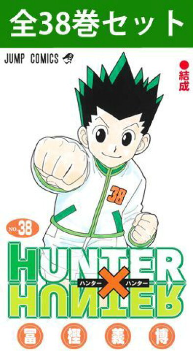 楽天市場】HUNTER×HUNTER（ ハンター×ハンター ） 1巻～38巻（最新 