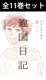違国日記 1巻～11巻（完結） コミック全巻セット 【 新品 】ヤマシタトモコ 祥伝社 FEEL YOUNG 違国 日記 いこくにっき 異国 高代槙生 まきお 小説家 田汲朝 中学生 高校生 同居譚 家族 日常 コミック 漫画 セット 全巻 映画化 アニメ 原作 話題 プレゼント ギフト