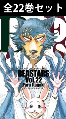 【新品】 BEASTARS （ ビースターズ ） 1巻〜22巻（完結）全巻セット | 三省堂書店