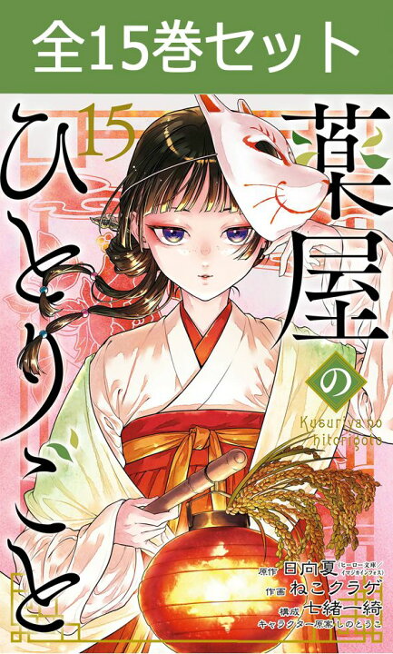 楽天市場】薬屋のひとりごと 1巻～15巻 コミック全巻セット （スクエニ 