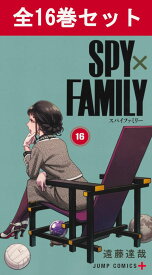 SPY×FAMILY スパイファミリー 1巻～16巻 コミック全巻セット 【 新品 】遠藤達哉 集英社 少年ジャンプ プラス 少年ジャンプ+ ジャンプラ 漫画 マンガ コミック 全巻 セット アーニャ ロイド ヨル ボンド spy family アニメ化 映画 少年漫画 ギャグ ホームコメディ