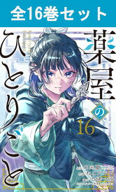 薬屋のひとりごと 1巻～16巻 コミック全巻セット （スクエニ版） 【 新品 】日向夏 しのとうこ ねこクラゲ スクウェア・エニックス ビッグガンガン 薬屋 ひとりごと 猫猫 マオマオ 壬氏 ミステリー コミック 全巻 まとめ買い セット アニメ 原作 贈り物 プレゼント ギフト