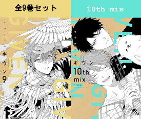 ギヴン 1巻～9巻（完結）+10th mix コミック全巻セット【 新品 】キヅナツキ 新書館 シェリプラス コミック 漫画 セット 全巻 まとめ買い 原作 ロックバンド 音楽 青春群像劇 BL ボーイズラブ 人気 話題 アニメ 原作 映画 ドラマ given 佐藤真冬 上ノ山立夏