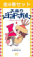 天幕のジャードゥーガル 1巻～6巻（最新）コミック全巻セット 【 新品 】トマトスープ 秋田書店 コミック…