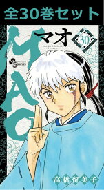 MAO 1巻～30巻（最新）コミック全巻セット 【 新品 】高橋留美子 少年サンデー 小学館 コミック 漫画 セット 全巻 まとめ買い プレゼント 贈り物 ギフト アニメ化 原作 ダークファンタジー 呪い 摩緒 まお 黄葉菜花 なのか