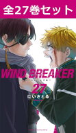WIND BREAKER ウインドブレイカー 1巻～27巻（最新）コミック全巻セット 【 新品 】にいさとる 講談社 マ…