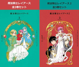 CLAMP PREMIUM COLLECTION 魔法騎士レイアース 1巻～3巻（完結）＋ 魔法騎士レイアース2 1巻～3巻（完結）コミック全巻セット 【 新品 】CLAMP 講談社 アニメ化 コミック 漫画 セット 全巻 話題 ギフト プレゼント 贈り物