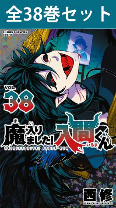 楽天市場】魔入りました！入間くん 1巻～38巻（最新）コミック全巻 