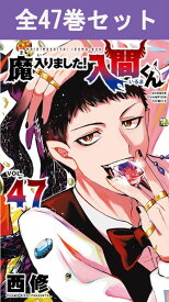 魔入りました！入間くん 1巻～47巻（最新）コミック全巻セット 【 新品 】西修 秋田書店 少年チャンピオン まいりました入間くん 入間くん 魔入間 いるま 鈴木入間 サリバン コミック 漫画 セット 全巻 アニメ化 まとめ買い プレゼント 贈り物 ギフト