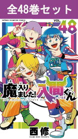 魔入りました！入間くん 1巻～48巻（最新）コミック全巻セット 【 新品 】西修 秋田書店 少年チャンピオン まいりました入間くん 入間くん 魔入間 いるま 鈴木入間 サリバン コミック 漫画 セット 全巻 アニメ化 まとめ買い プレゼント 贈り物 ギフト