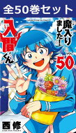 魔入りました！入間くん 1巻～50巻（最新）コミック全巻セット 【 新品 】西修 秋田書店 少年チャンピオ…