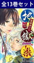 地獄楽 1巻～13巻（完結） コミック全巻セット【 新品 】賀来ゆうじ 集英社 ジャンプ+ ジャンププラス じごくらく 画…