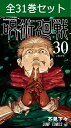 呪術廻戦 0巻～30巻（完結） コミック全巻セット 【 新品 】芥見下々 少年ジャンプ プラス ジャンプ+ 週刊少年ジャン…
